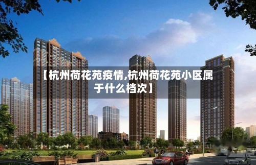 【杭州荷花苑疫情,杭州荷花苑小区属于什么档次】