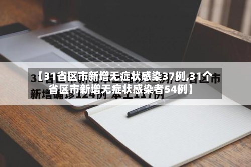 【31省区市新增无症状感染37例,31个省区市新增无症状感染者54例】-第2张图片