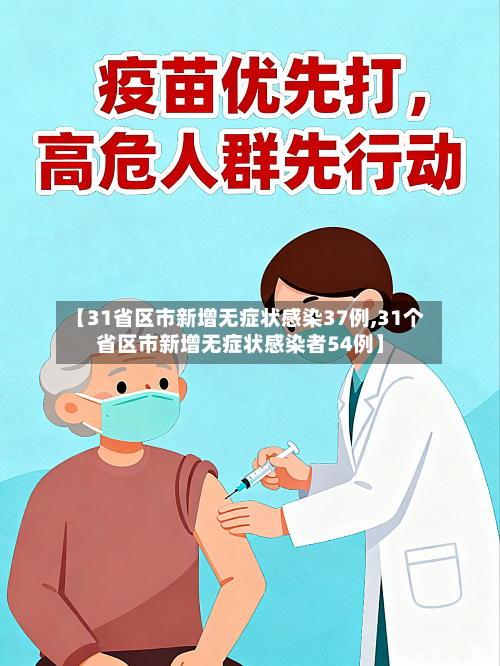 【31省区市新增无症状感染37例,31个省区市新增无症状感染者54例】