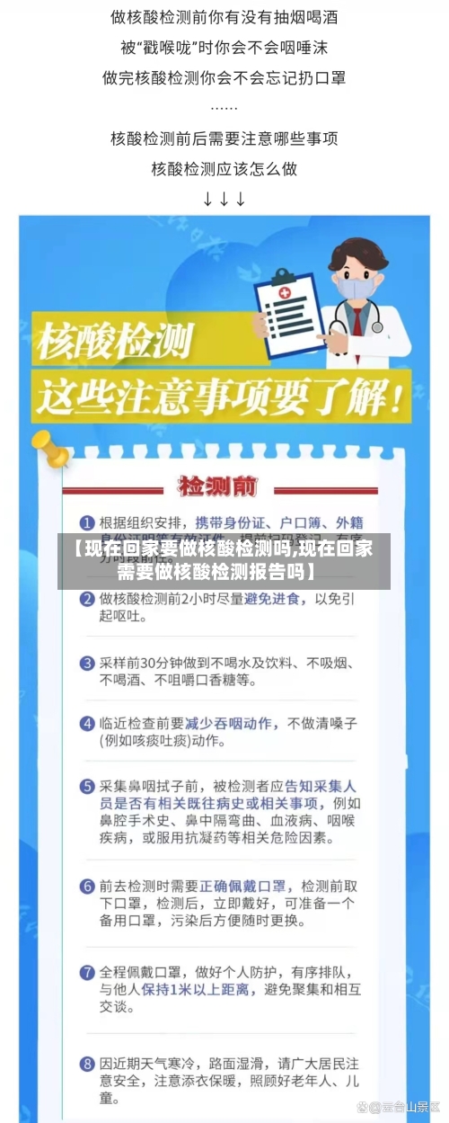 【现在回家要做核酸检测吗,现在回家需要做核酸检测报告吗】