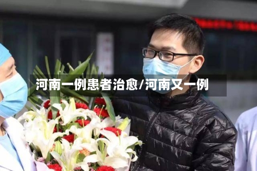 河南一例患者治愈/河南又一例