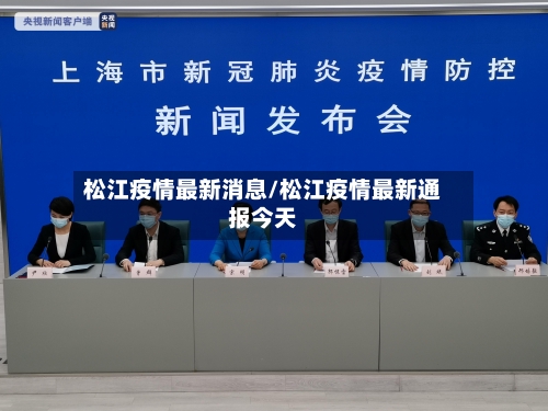 松江疫情最新消息/松江疫情最新通报今天