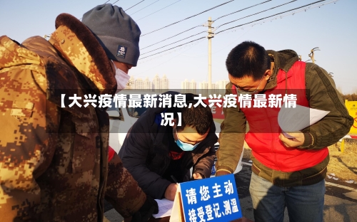 【大兴疫情最新消息,大兴疫情最新情况】-第2张图片