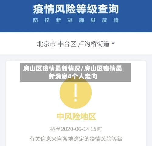 房山区疫情最新情况/房山区疫情最新消息4个人走向-第3张图片