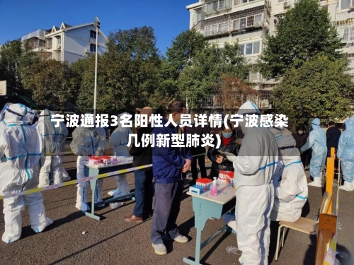 宁波通报3名阳性人员详情(宁波感染几例新型肺炎)-第2张图片