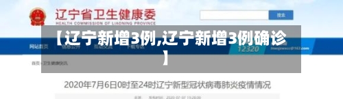 【辽宁新增3例,辽宁新增3例确诊】
