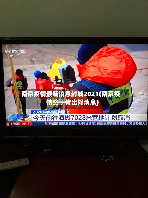 南京疫情最新消息封城2021(南京疫情终于传出好消息)