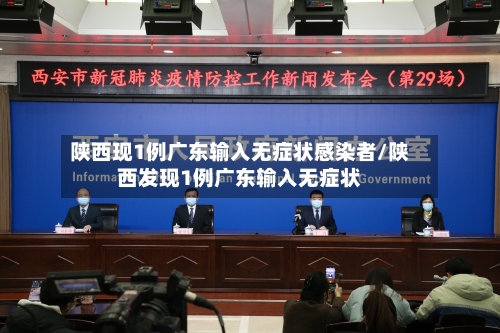 陕西现1例广东输入无症状感染者/陕西发现1例广东输入无症状