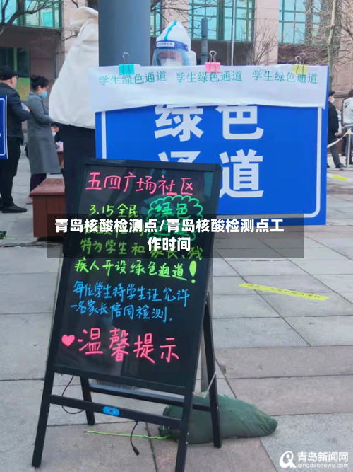 青岛核酸检测点/青岛核酸检测点工作时间-第3张图片