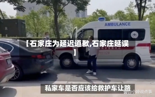 【石家庄为延迟道歉,石家庄延误】