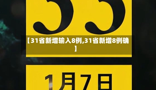 【31省新增输入8例,31省新增8例确】-第2张图片