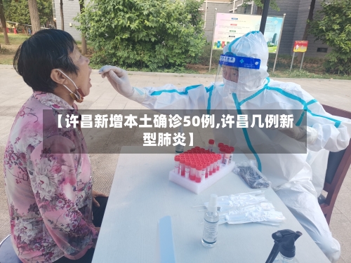 【许昌新增本土确诊50例,许昌几例新型肺炎】-第2张图片
