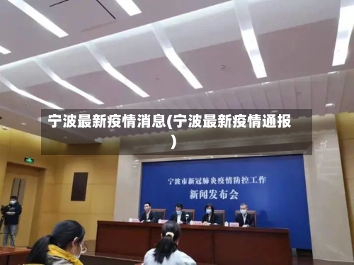 宁波最新疫情消息(宁波最新疫情通报)