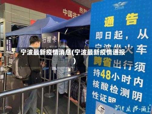 宁波最新疫情消息(宁波最新疫情通报)-第2张图片