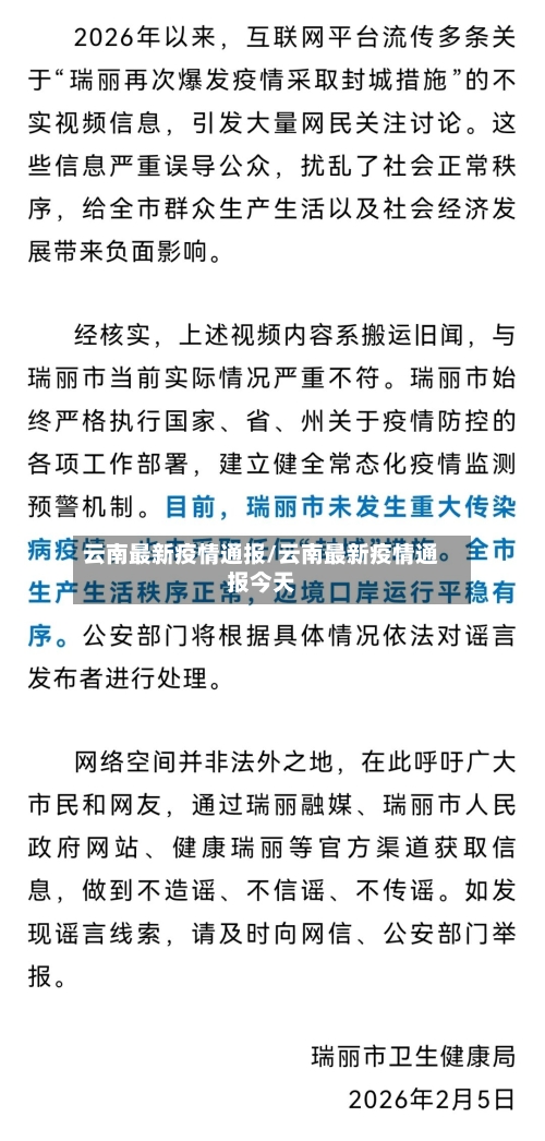 云南最新疫情通报/云南最新疫情通报今天-第2张图片