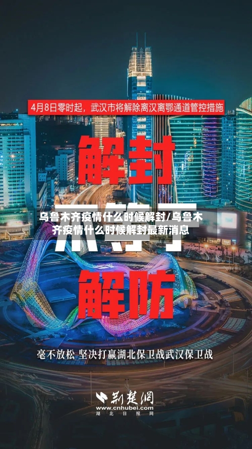 乌鲁木齐疫情什么时候解封/乌鲁木齐疫情什么时候解封最新消息