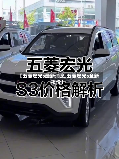 【五菱宏光s最新消息,五菱宏光s全新报价】