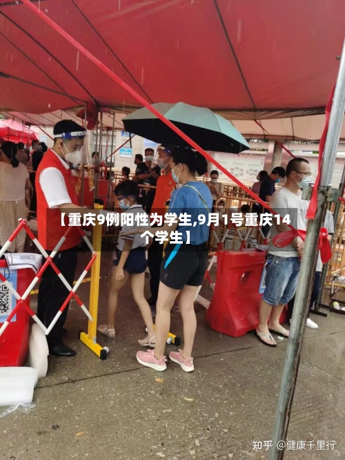 【重庆9例阳性为学生,9月1号重庆14个学生】-第2张图片