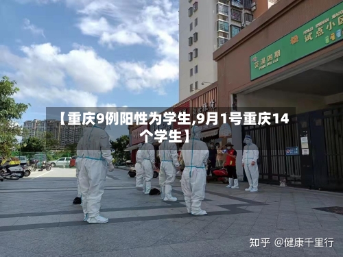 【重庆9例阳性为学生,9月1号重庆14个学生】