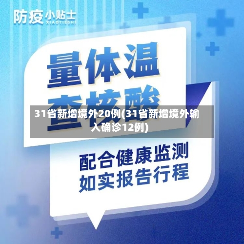 31省新增境外20例(31省新增境外输入确诊12例)