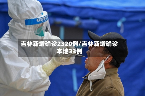 吉林新增确诊2320例/吉林新增确诊本地33例-第3张图片