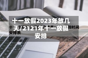 十一放假2023年放几天/2121年十一放假安排