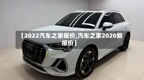 【2022汽车之家报价,汽车之家2020新报价】-第2张图片