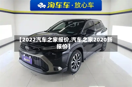 【2022汽车之家报价,汽车之家2020新报价】