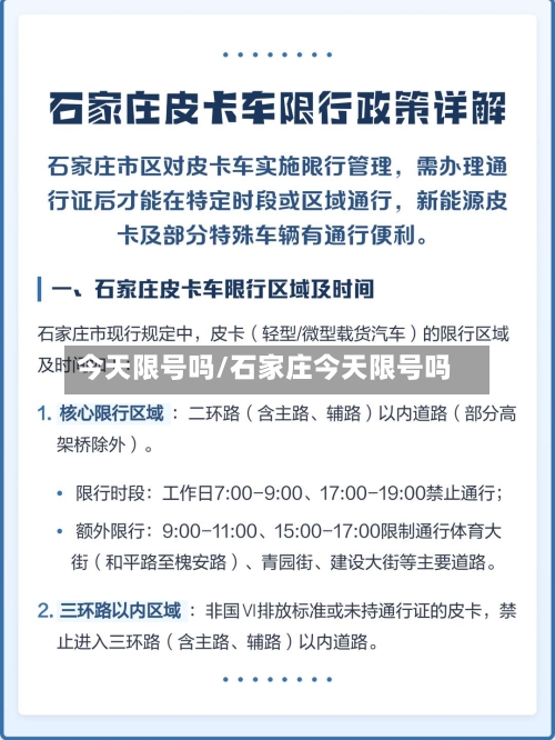 今天限号吗/石家庄今天限号吗