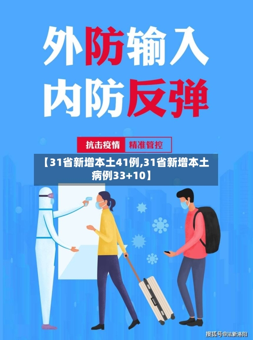 【31省新增本土41例,31省新增本土病例33+10】-第2张图片