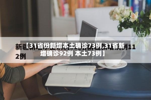 【31省份新增本土确诊73例,31省新增确诊92例 本土73例】