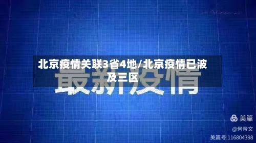北京疫情关联3省4地/北京疫情已波及三区-第3张图片