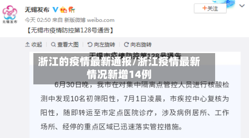 浙江的疫情最新通报/浙江疫情最新情况新增14例-第2张图片