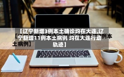 【辽宁新增3例本土确诊均在大连,辽宁新增11例本土病例 均在大连行动轨迹】-第3张图片
