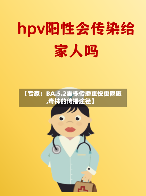 【专家：BA.5.2毒株传播更快更隐匿,毒株的传播途径】-第2张图片
