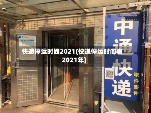 快递停运时间2021(快递停运时间表2021年)