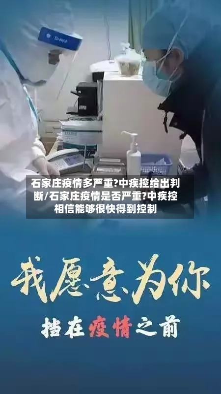 石家庄疫情多严重?中疾控给出判断/石家庄疫情是否严重?中疾控相信能够很快得到控制