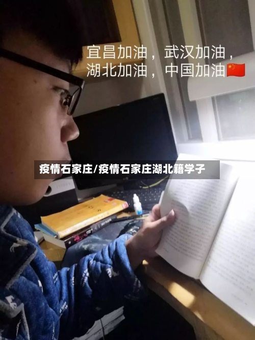 疫情石家庄/疫情石家庄湖北籍学子