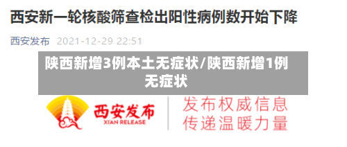 陕西新增3例本土无症状/陕西新增1例无症状