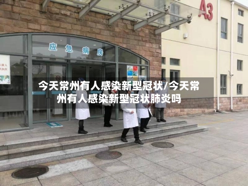 今天常州有人感染新型冠状/今天常州有人感染新型冠状肺炎吗