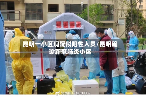 昆明一小区现疑似阳性人员/昆明确诊新冠肺炎小区