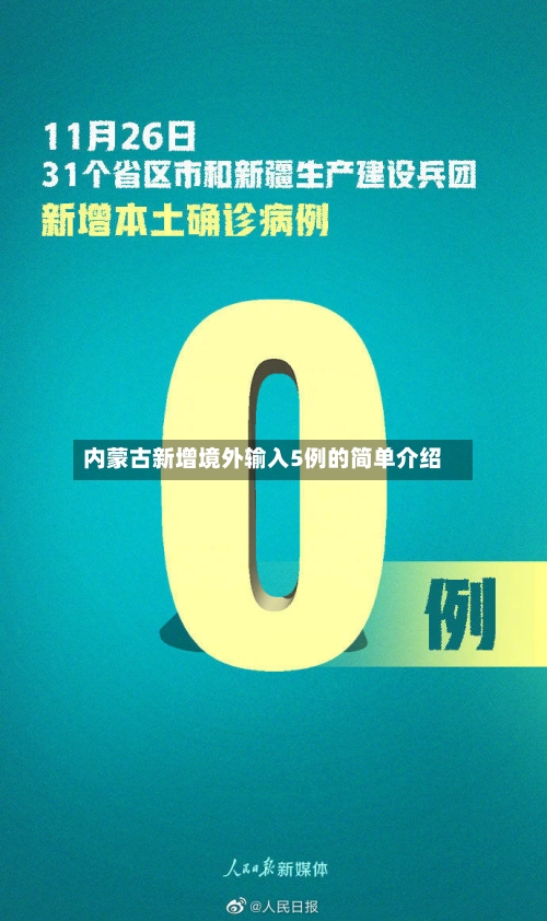 内蒙古新增境外输入5例的简单介绍