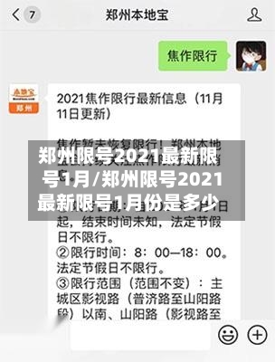 郑州限号2021最新限号1月/郑州限号2021最新限号1月份是多少