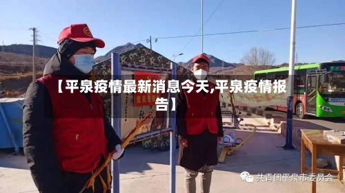 【平泉疫情最新消息今天,平泉疫情报告】-第2张图片