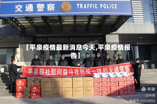 【平泉疫情最新消息今天,平泉疫情报告】-第3张图片
