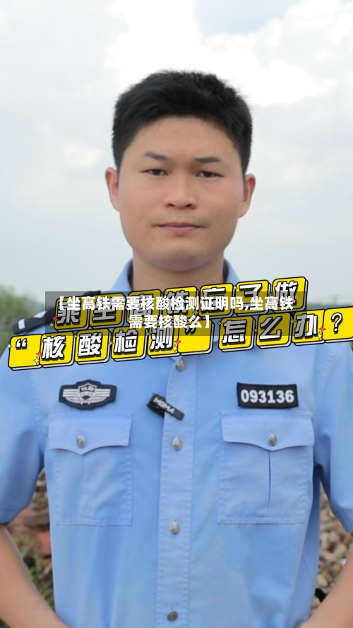 【坐高铁需要核酸检测证明吗,坐高铁需要核酸么】-第3张图片
