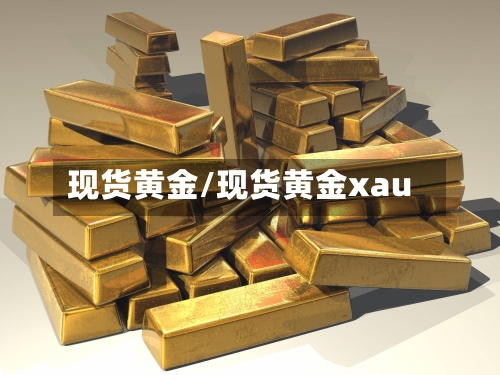 现货黄金/现货黄金xau