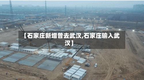 【石家庄新增曾去武汉,石家庄输入武汉】