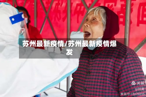 苏州最新疫情/苏州最新疫情爆发-第2张图片
