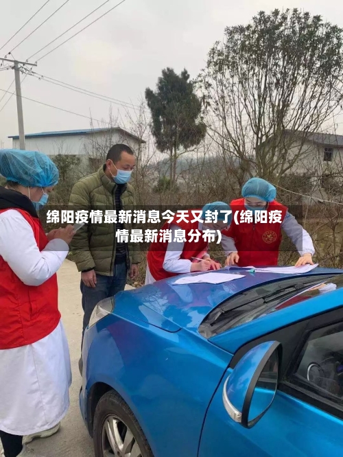 绵阳疫情最新消息今天又封了(绵阳疫情最新消息分布)-第2张图片
